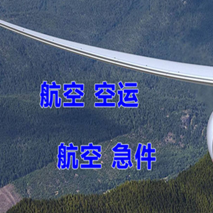 山南隆子机场快递快递-选东方航空和上海航空